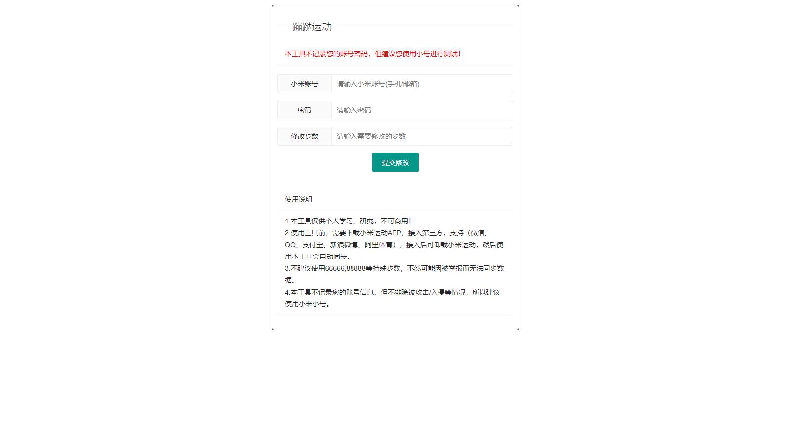 小米运动网页提交 API接口 小米改布数接口源码
