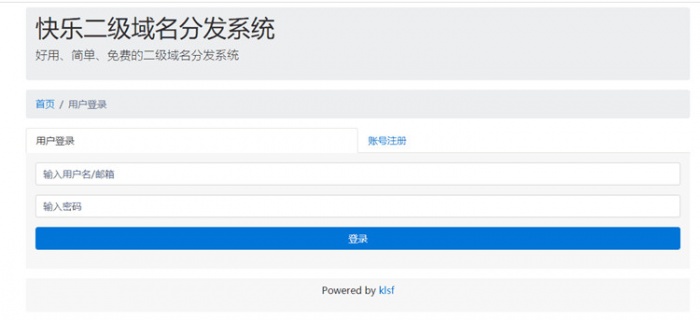 二级域名分发网站全开源源码 商业版