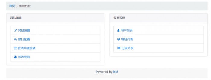 二级域名分发网站全开源源码 商业版