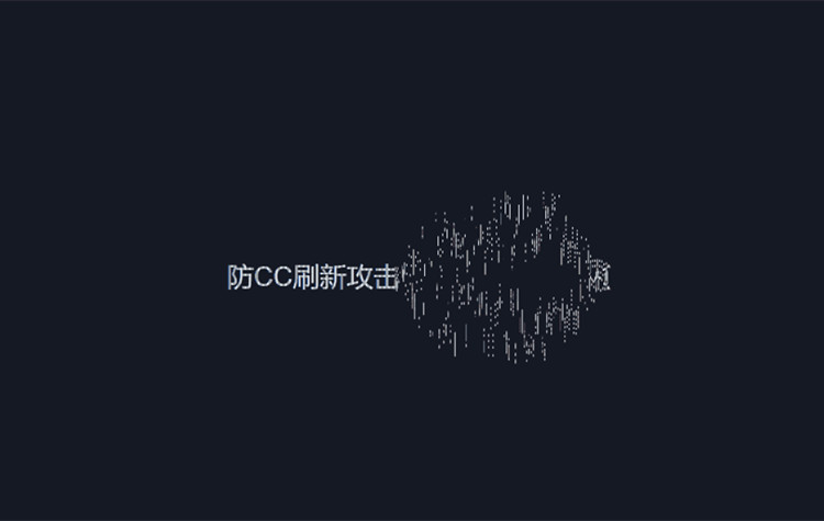 简易防CC攻击刷新跳转源代码 带使用说明
