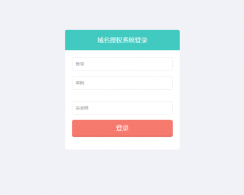 PHP网站授权域名验证系统程序源码