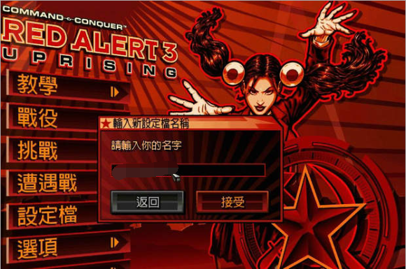 红色警戒3起义时刻 Red Alert3:Uprising