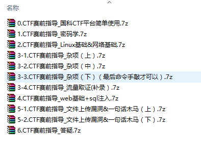 国科CTF视频(CTF赛前指导班1和2)