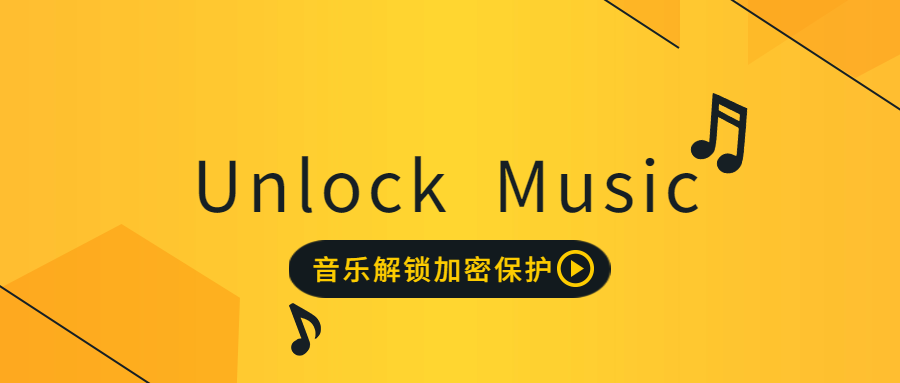 Unlock Music 音乐解锁加密保护HTML源码