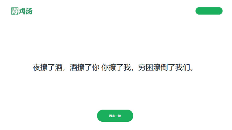 PHP语言开发心灵毒鸡汤语句再来一碗程序源码