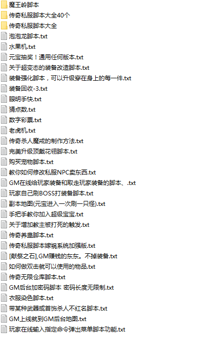 [传奇脚本]150多个传奇老脚本