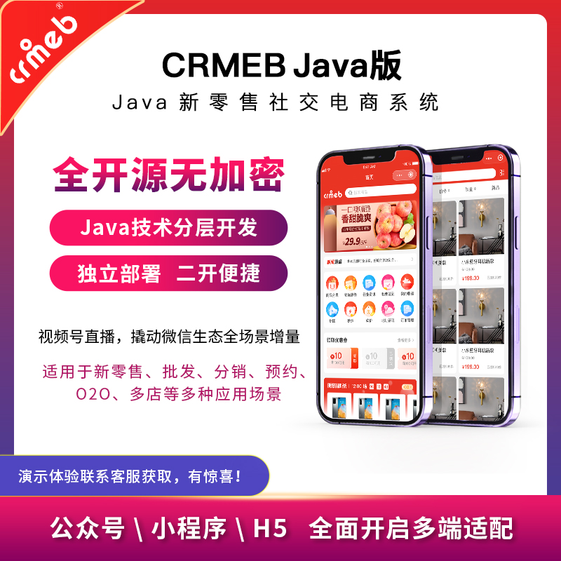 【开源免费商用】CRMEB开源商城系统Java版 新零售社交电商系统/支持微信公众号、小程序、移动端 ... ... .. ...