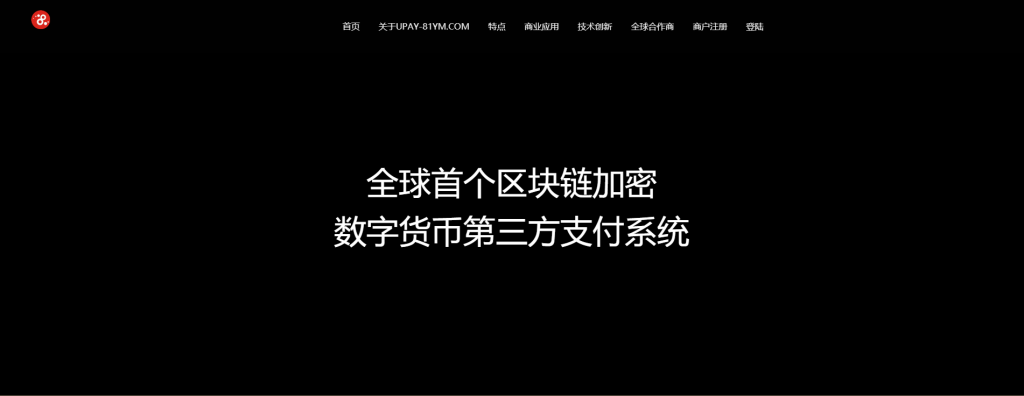 【USDT支付】upay数字火币支付数字货币承兑系统/支持ERC20 OMNI/代理商/第三方支付接口 ...