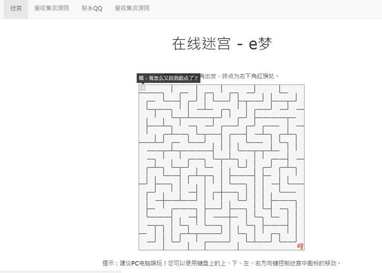 有趣e梦在线迷宫小游戏网站404页面源码