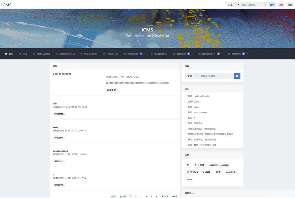 iCMS源码：一个适用于多终端的内容管理系统
