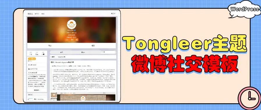 WordPress|Typecho| emlog 仿微博社交模板Tongleer主题