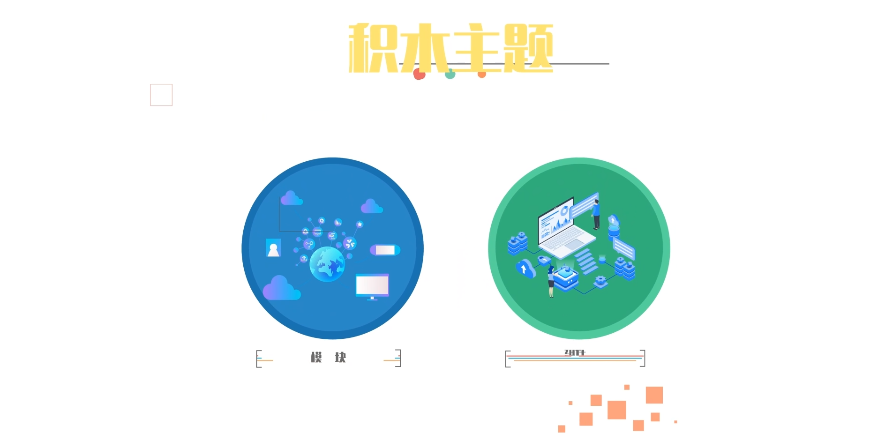 wordpress积木主题下载，永久免费使用的模块化wp主题