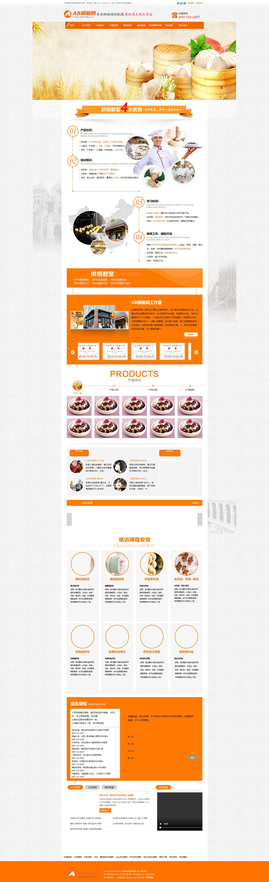 织梦cms橘黄模板 烘焙培训网站源码[带手机版数据同步]