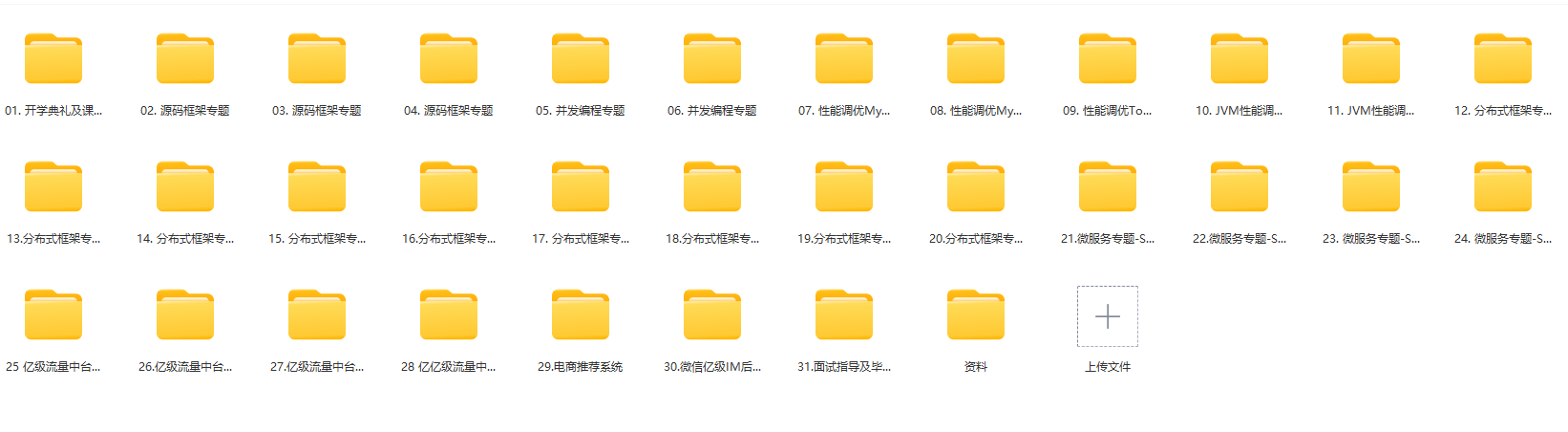 某机构大型Java架构课程