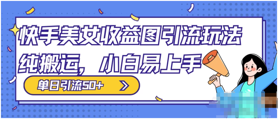 小白也能上手的快手美女收益图组合引流玩法，轻松实现单日50+引流