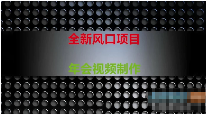 全新风口：年会视频制作项目，焕发新活力