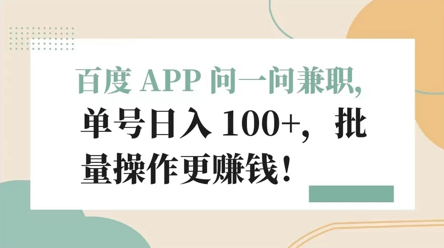 百度 APP 提供兼职机会，每日可获得超过100元的单号收入，批量操作更有利润 ...