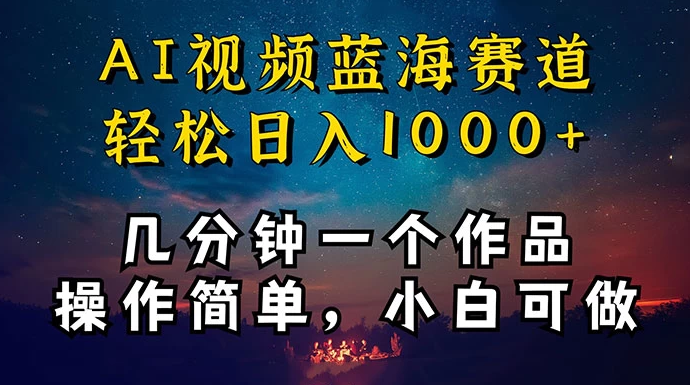 十分钟制作AI视频，同时在抖音、快手、小红书三个APP实现变现，轻松获取红利，操作简单适合小白入门 ...