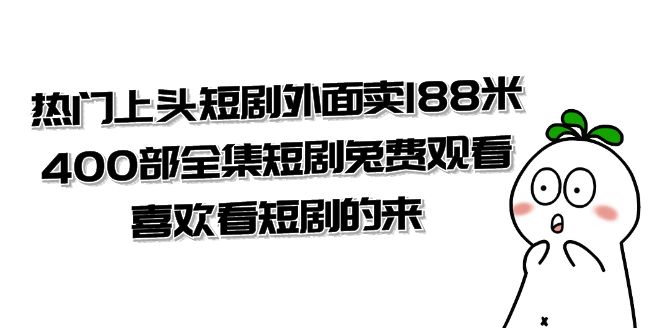 热门上头短剧外面卖 288 米，400 部全集短剧免费观看，喜欢看短剧的来（共 332 G） ... ... ... ... ... .. ...