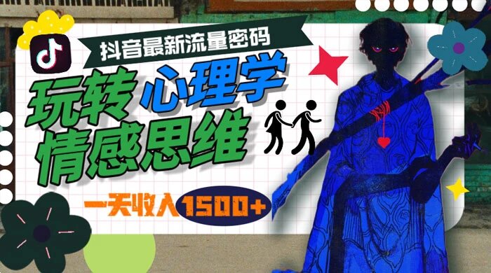 一天收入 1500+，玩转心理学情感思维，抖音最新流量密码