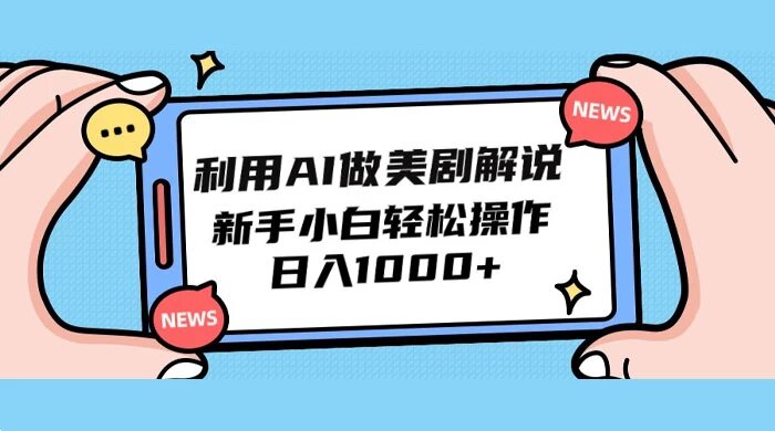 利用 AI 做美剧解说，新手小白也能操作，日入 1000+