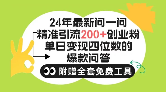 2024 微信问一问暴力引流操作，单个日引 200+ 创业粉！不限制注册账号！