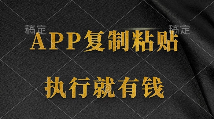 两款 App，简单的粘贴复制，两分钟八元钱，无限做，执行就有收入