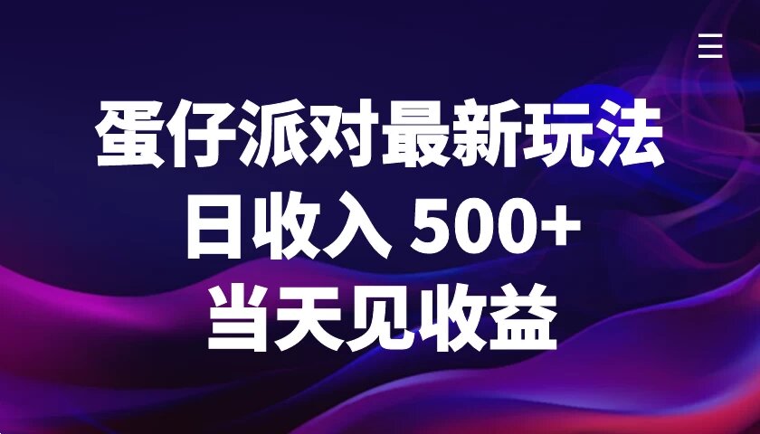ks 蛋仔派对最新玩法，日收入 500+，当天见收益 网赚项目 1 个月前 0