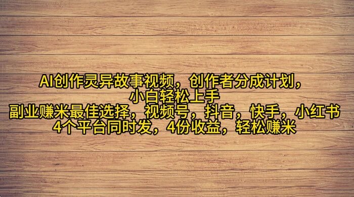 AI 创作灵异故事视频，创作者分成，2024 年灵异故事爆流量，小白轻松月入过万 ...