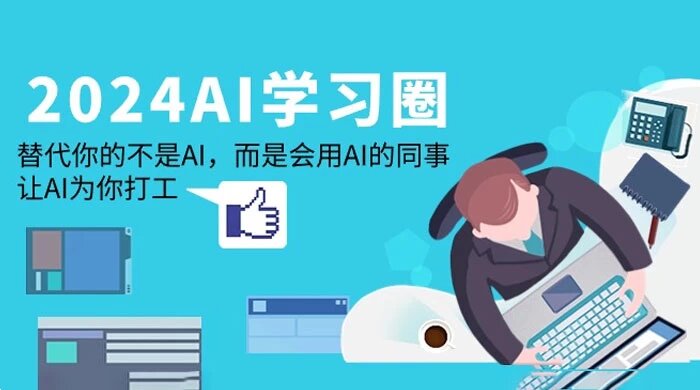 2024 AI 学习圈：替代你的不是 AI，而是会用 AI 的同事，让 AI 为你打工