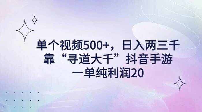 单个视频 500+，日入两三千轻轻松松，靠“寻道大千”抖音手游，一单纯利润 20，偏门大佬玩法，一台手机即可 ...