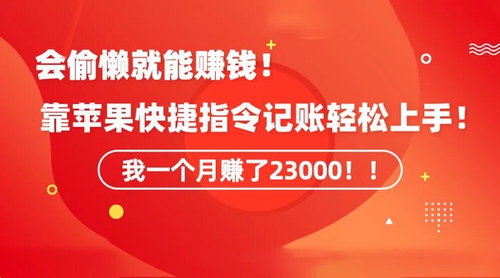 会偷懒就能赚钱！靠苹果快捷指令自动记账轻松上手，一个月变现 23000