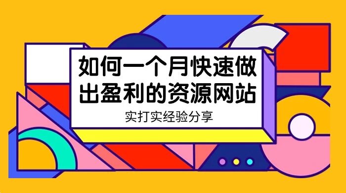 某收费培训：如何一个月快速做出盈利的资源网站，实打实经验（18 节）