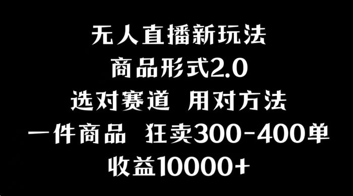 抖音无人直播项目，画中画新技巧，多种无人直播形式，案例丰富，理论+实操 ...