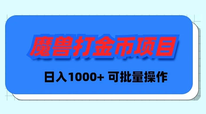 魔兽世界 PLUS 版本自动打金项目，日入 1000+，可批量操作