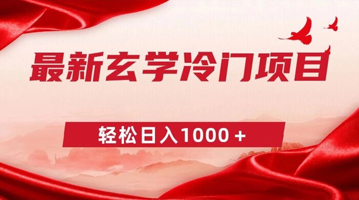 最新冷门玄学项目，零成本一单 268，轻松日入 1000＋