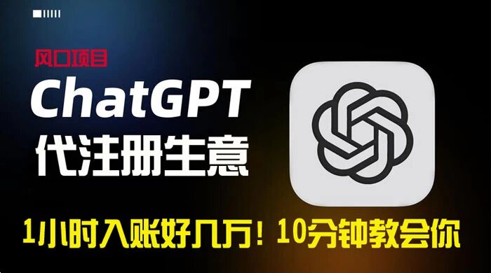 一小时入账好几万！利润大到吓人的 ChatGPT 代注册小生意，10 分钟教会你，风口项目人人可做 ...