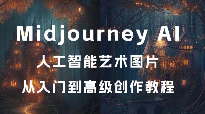 Midjourney AI 人工智能艺术图片从入门到高级创作教程，中英字幕（33节课）