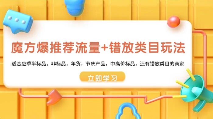 魔方 · 爆推荐流量+错放类目玩法：适合应季半标品，非标品，年货，节庆产品，中高价标品，还有错放类目的 ...