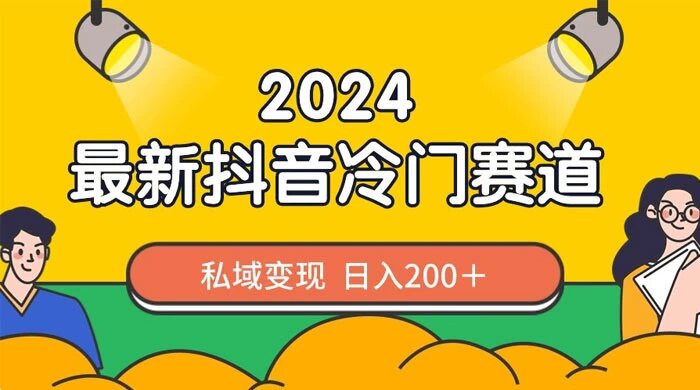 2024 抖音最新冷门赛道，老照片修复项目，私域变现轻松日入 200+，作品制作简单，流量爆炸 ...