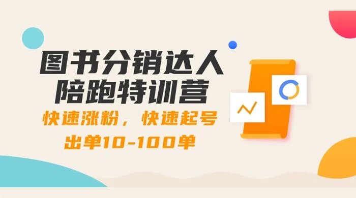 图书分销达人陪跑特训营：快速涨粉，快速起号出单 10-100 单！
