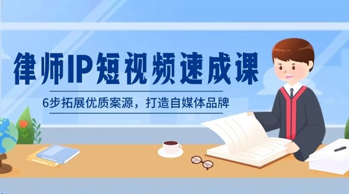 律师 IP 短视频速成课，6 步拓展优质案源，打造自媒体品牌（共6节）