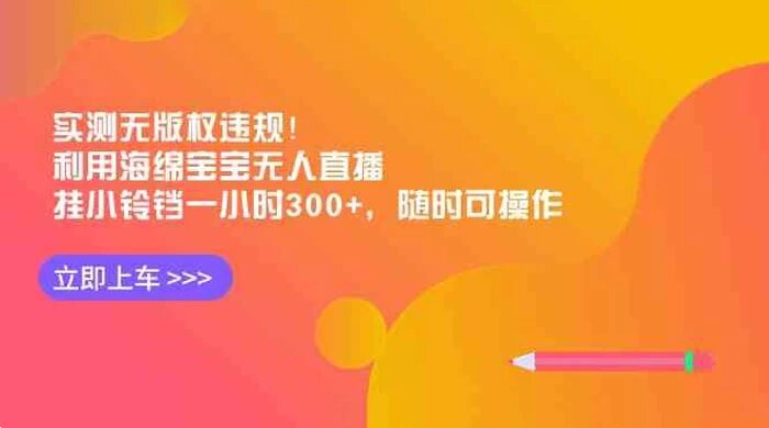 实测无版权违规！利用海绵宝宝无人直播，挂小铃铛一小时 300+，随时可操作 ...