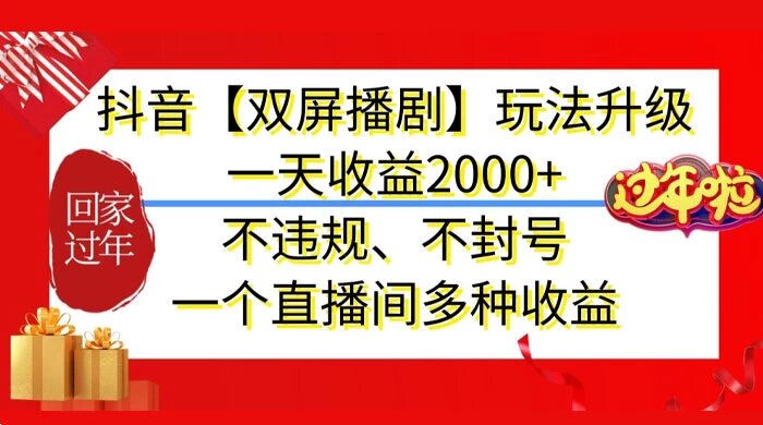 抖音【双屏播剧】玩法升级，一天收益2000+，不违规、不封号，一个直播间多种收益 ...
