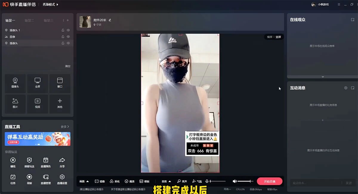 利用快手 24 小时美女直播，实操日入4500+，时时被动收入，内部姿势操作