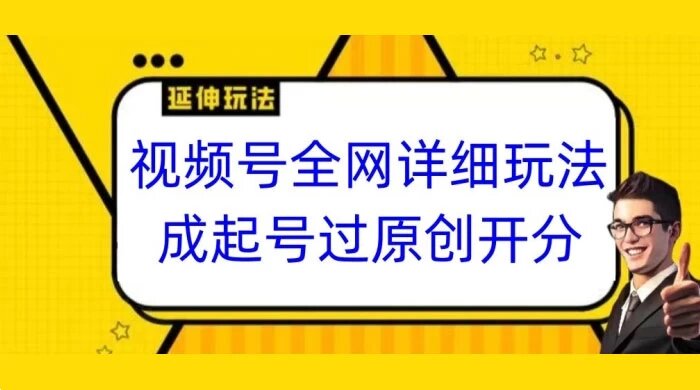 视频号全网最详细玩法，起号过原创开分成，单号日入300+
