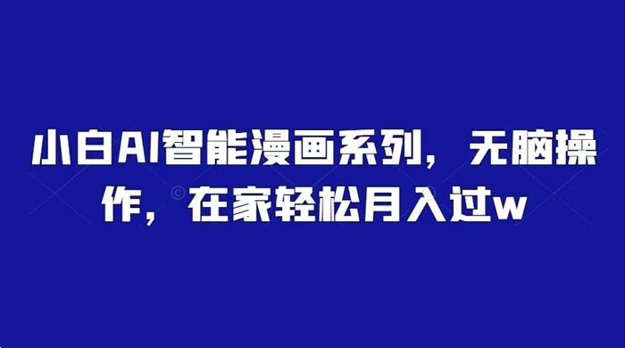 小白 AI 智能漫画系列，无脑操作，在家轻松月入过W