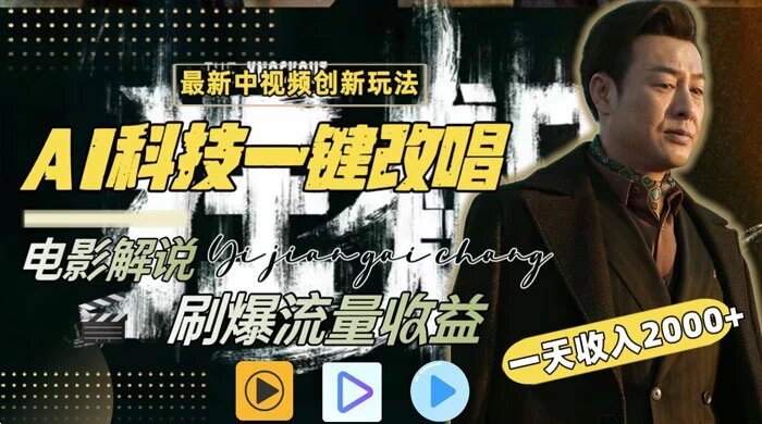 一天收入 2000+，最新中视频创新玩法，用 AI 科技一键改唱影解说，刷爆流量收益 ...