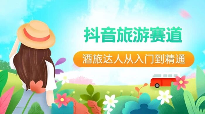 抖音旅游赛道，酒旅达人从入门到精通：直播+短视频+旅游，未来 5 年风口