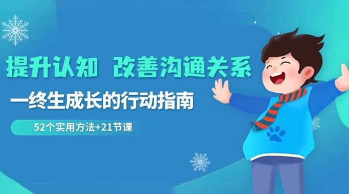 提升认知改善沟通关系，一终生成长的行动指南 52 个实用方法（21节课）